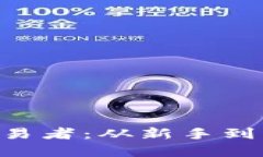 XRP加密货币交易者：从新