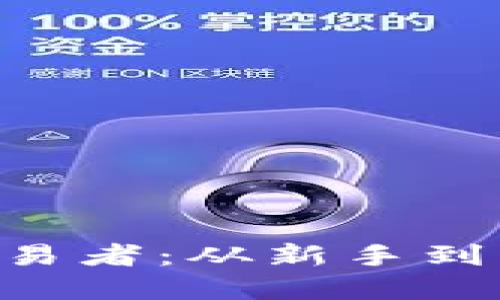 XRP加密货币交易者：从新手到高手的全面指南