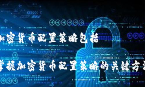 加密货币配置策略包括

掌握加密货币配置策略的关键方法