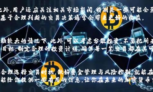 tiaotou欧易TP钱包交易全面指南：轻松掌握加密货币交易技巧/tiaotou
欧易TP钱包, 加密货币交易, 钱包使用教程, 数字货币安全/guanjianci

什么是欧易TP钱包？
随着加密货币的日益普及，越来越多的人选择使用数字钱包来存储和交易他们的虚拟资产。欧易TP钱包，作为众多数字钱包中的一员，以其安全性和用户友好的界面受到了广大用户的青睐。它不仅支持多种主流的加密货币交易，还提供了一系列便捷的功能，让用户能够轻松管理他们的资产。

欧易TP钱包的基本功能
欧易TP钱包具备多项基本功能，让用户在进行数字货币的存储和交易时，能够更加无忧。首先，它支持多种加密货币的存储，从比特币到以太坊，甚至是一些新兴的山寨币，用户都可以在一个钱包中管理。此外，它的交易速度迅速，让用户在短时间内完成买入或卖出的操作。
其次，安全性是每个用户最关心的问题，欧易TP钱包采用了高级加密技术，确保用户信息和资产的安全。无论是通过密码保护还是双重验证，用户都可以增强对他们资产的保护。
另外，欧易TP钱包还具备便于横向扩展的特点，用户可以在需要时扩展功能，比如连接第三方服务或DApp，以满足不同的需求。

如何注册欧易TP钱包？
注册欧易TP钱包相对简单。首先，用户需要下载欧易TP钱包的官方应用程序，可以在各大应用商店找到。下载后，打开应用，用户会看到一个非常友好的界面。
接下来，点击注册按钮，输入你的电子邮件地址和创建一个强密码。为了确保账户安全，请使用包含字母、数字和特殊符号的密码。系统可能会要求你进行电子邮件验证，以确保是你本人在进行注册。在验证完成后，你就可以成功创建你的欧易TP钱包账户。

如何进行交易？
一旦注册成功并登录到你的欧易TP钱包，下一步就是进行加密货币交易。从钱包界面中，你可以看到买入和卖出选项。选择你想要交易的货币，输入交易数量以及你希望购买或出售的价格。
在确认交易信息无误后，点击‘确认交易’。此时，系统会提示你进行一次安全验证，通过后，其它用户和系统将会在区块链上记录你的交易。这一过程通常在几分钟内完成，让用户能够迅速把握市场动态。

交易过程中常见的问题
在交易过程中，用户可能会遇到一些常见的问题，比如交易失败或资金未及时到达。此时，不需要慌张，可以首先检查网络连接是否良好，或是交易信息是否填写正确。
如果仍然无法解决问题，可以去欧易TP钱包的客服中心寻求帮助，他们提供24小时在线支持，可以帮助用户快速解决问题。

如何确保交易安全？
确保交易安全是每个加密货币用户都应关注的重要方面。首先，确保使用强密码，并定期更新。同时，开启双重验证功能，这是保护账户安全的有效措施；这样即使密码被盗，也能增加一层额外保护。
此外，不要随意点击不明链接或下载不明文件，这样的行为可能会导致恶意软件入侵，危及你的资产安全。定期检查账户交易记录，并及时对任何可疑活动进行反馈。

关于用户隐私保护
在数字货币的世界中，用户隐私同样备受关注。欧易TP钱包非常重视用户的隐私保护。他们对用户的个人信息进行了严格的保护，确保不会被随意泄露或使用。用户的交易记录和钱包地址也是经过加密处理的，有效保护用户的交易隐私。

欧易TP钱包与其他钱包的对比
在选择钱包时，用户往往会考虑多种因素，比如安全性、交易费用和易用性等。与其他钱包相比，欧易TP钱包在易用性上颇具优势，初学者也能轻松上手。此外，交易费用相对较低，让用户在交易时减轻负担。
不过在安全性方面，用户也需要根据自己的需求选择合适的钱包。如果你的资金规模较大，可能需要考虑硬件钱包等更高安全性选项。

两大相关问题
针对欧易TP钱包交易的内容，以下是两个可能引起用户关注的问题：

问题一：如何选择合适的交易时机？
在加密货币交易中，选择合适的交易时机十分重要。市场波动较大，很多人会选择在价格回调或上升趋势明显时入手。此外，用户还应关注相关市场新闻，特别是一些可能会影响币价的消息，如政策变动、新的技术更新或其他行业动态。
可以使用一些技术分析工具来帮助判断最优买入或卖出时机。虽然有时可能难以预测市场的每一次波动，但长期来看，基于合理判断的交易决策通常会带来更好的收益。

问题二：如何选择适当的投资金额？
投资加密货币时，选择合适的投资金额至关重要。建议用户只投入他们可以承受损失的金额，尤其是在加密货币市场波动较大的情况下。此外，可以考虑分散投资，不要把所有资金都投入到单一的加密货币中，利用多个币种减少风险。
在初期，可以从小额投资开始，在积累经验和信心后，逐渐增加投入。此外，用户应根据个人的财务状况、风险偏好和投资目标，制定合理的投资计划，确保每一笔交易都在其可控的财务范围内。

总结
欧易TP钱包是一款功能强大且用户友好的数字货币交易工具，拥有高安全性和多样化的功能。在使用过程中，如果能够合理选择交易时机，做好资金管理与风险控制，就能在这个新兴的市场中获取更好的结果。
面对激烈的市场竞争和不断变化的行情，用户需要不断学习和调整策略，从而在交易中实现自己的目标。希望这篇指南能给你提供一些有用的信息，让你在未来的加密货币交易中更加得心应手。