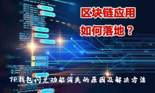TP钱包闪兑功能消失的原因及解决方法