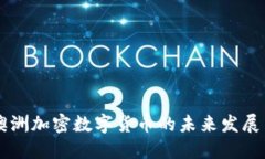 深入了解澳洲加密数字货