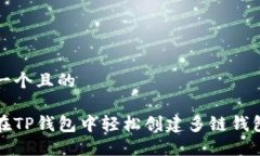 思考一个且的如何在TP钱包