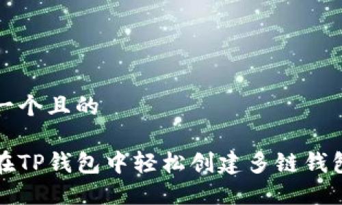 思考一个且的

如何在TP钱包中轻松创建多链钱包教程