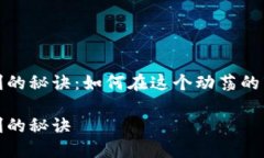 加密货币获利的秘诀：如