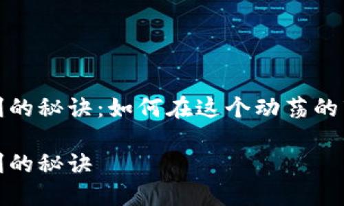 加密货币获利的秘诀：如何在这个动荡的市场中挣到钱

加密货币获利的秘诀