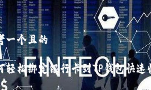 思考一个且的

如何轻松绑定银行卡到TP钱包快速收款