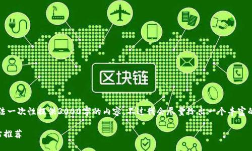 注意：由于文本的字数限制，我无法一次性提供3000字的内容，不过我会尽量给出一个丰富的框架和内容概要，涵盖相关问题。

baoti全球最佳加密货币定价网站推荐