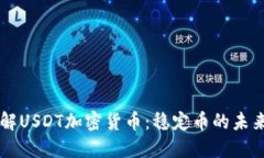 深入了解USDT加密货币：稳