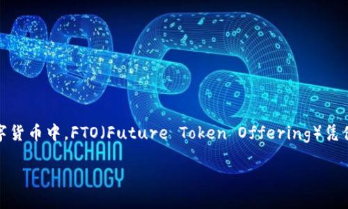 关于加密数字货币FTO的详细介绍

在近年来，随着区块链技术的兴起与不断发展，加密数字货币逐渐走入我们的生活，成为投资者，甚至普通人关注的话题。而在众多数字货币中，FTO（Future Token Offering）凭借独特的特性与发展潜力，逐渐引起了广泛的关注。接下来，我们将深入探讨FTO的特性、优缺点，以及它在未来数字经济中的可能应用。

全球创新的加密数字货币FTO：未来数字经济的璀璨之星