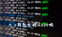 t p钱包支持usdt吗