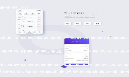 理解TP钱包密钥的变更：可能性与方法

在数字资产管理的世界中，安全性始终是我们首要考虑的问题。TP钱包作为一种流行的数字货币钱包，拥有广泛的用户基础。许多用户在使用TP钱包时，常常会遇到一个重要的问题：TP钱包的密钥可以更改吗？本文将深入探讨这个问题，分析密钥更改的可能性、原因，及其对用户安全的影响。

什么是TP钱包密钥？

在深入讨论密钥是否可以更改之前，我们先了解一下什么是TP钱包的密钥。数字钱包的密钥一般分为公钥和私钥。公钥可以与他人分享，用于接收资金；而私钥则是你钱包的“密码”，必须保密，因为任何知道私钥的人都可以控制你的资产。

TP钱包密钥的安全性直接关系到用户的资产安全。如果密钥被泄露，用户的资金可能面临被盗的风险。因此，确保密钥的安全和了解其管理方式至关重要。

TP钱包的密钥可以更改吗？

对于用户来说，最关心的莫过于是否可以更改TP钱包的密钥。答案是：TP钱包的私钥一般情况下是不可更改的。这是因为私钥和你的钱包地址是直接绑定的。一旦生成，这个私钥就固定在你的账户里。

然而，用户还有其他的选择。例如，你可以选择生成一个全新的钱包，这样就会有新的公钥和私钥。这种方式虽然可以确保安全，但也意味着你需要转移资金到新的钱包，并妥善保管新的密钥。

为什么考虑更换密钥？

尽管TP钱包的私钥通常无法更改，但有几个原因促使用户考虑更换密钥或转移到新钱包：

ul
    listrong安全风险：/strong如果用户怀疑自己的私钥可能被泄露或受到攻击，考虑创建新钱包并转移资金是十分必要的。/li
    listrong设备更换：/strong在更换手机或其他设备时，很多用户会选择迁移到新钱包，以便更好地管理数字资产。/li
    listrong使用新平台：/strong随着区块链和数字资产管理应用的发展，用户可能发现更先进或功能更全的新钱包，因此会考虑转移资金。/li
/ul

如何安全地迁移到新钱包？

如果你决定更换钱包并生成新的密钥，迁移过程中的安全性同样重要。以下是一些步骤和建议：

1. **备份旧钱包**：在进行任何操作前，一定要备份当前的钱包信息，包括私钥和助记词。

2. **生成新钱包**：在一个值得信赖的平台上创建新的TP钱包，确保选择强密码，并记录下新生成的私钥和助记词。

3. **转移资产**：将旧钱包中的资产逐步转移到新钱包。可以先转移少量资金，确保新钱包无误后再全面转移。

4. **删除旧钱包信息**：确保所有与旧钱包相关的信息都被安全删除，避免未来可能的风险。

5. **定期检查钱包安全性**：即使在新钱包中，也要定期检查和更新安全措施，例如启用双因素认证。

迁移后的安全管理

迁移到新钱包后，如何管理和保护新钱包的密钥同样不可忽视。以下是一些建议：

ul
    listrong使用密码管理工具：/strong考虑使用可信赖的密码管理器来存储你的私钥和助记词，以便简化管理和提高安全性。/li
    listrong保持更新：/strong定期更新你的TP钱包应用，确保使用最新的安全功能。/li
    listrong关注网络安全：/strong避免在不安全的网络环境下进行交易，确保你的设备有良好的防护措施。/li
/ul

常见问题解答

h41. TP钱包的私钥丢失，可以恢复吗？/h4

如果丢失了私钥或助记词，通常情况下是无法恢复的。这就是为什么在设置钱包时，强烈建议用户务必备份这些信息。如果丢失了私钥，相关的资产也将无法访问。因此，始终妥善保管相关信息，保存在安全的地方，甚至可以考虑纸质备份，避免意外数据丢失。

h42. 我能否通过更改密码来增强TP钱包的安全性？/h4

虽然TP钱包的私钥不能更改，但用户可以更改登录密码。这是提高安全性的一个良好措施，尤其是在担心账户安全的时候。确保选择强密码，并定期更换，以降低被攻击的风险。

总结：安全永远第一

综上所述，TP钱包的密钥一般是不可更改的，但用户可以通过生成新的钱包来获得新的密钥。面对日益复杂的网络安全环境，保护好你的数字资产是至关重要的。无论是决定更换钱包，还是加强现有钱包的安全性，确保良好的管理习惯和信息备份永远不会过时。

请记住，在数字货币的世界里，安全性永远是第一位的，这不仅关乎你的资产安全，也关乎使用体验。希望以上的内容可以帮助到你，让你的数字资产管理之路更加安全顺畅。