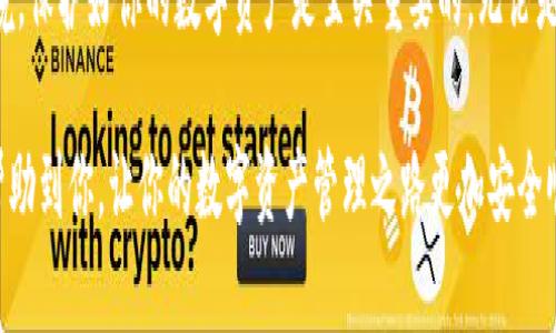 理解TP钱包密钥的变更：可能性与方法

在数字资产管理的世界中，安全性始终是我们首要考虑的问题。TP钱包作为一种流行的数字货币钱包，拥有广泛的用户基础。许多用户在使用TP钱包时，常常会遇到一个重要的问题：TP钱包的密钥可以更改吗？本文将深入探讨这个问题，分析密钥更改的可能性、原因，及其对用户安全的影响。

什么是TP钱包密钥？

在深入讨论密钥是否可以更改之前，我们先了解一下什么是TP钱包的密钥。数字钱包的密钥一般分为公钥和私钥。公钥可以与他人分享，用于接收资金；而私钥则是你钱包的“密码”，必须保密，因为任何知道私钥的人都可以控制你的资产。

TP钱包密钥的安全性直接关系到用户的资产安全。如果密钥被泄露，用户的资金可能面临被盗的风险。因此，确保密钥的安全和了解其管理方式至关重要。

TP钱包的密钥可以更改吗？

对于用户来说，最关心的莫过于是否可以更改TP钱包的密钥。答案是：TP钱包的私钥一般情况下是不可更改的。这是因为私钥和你的钱包地址是直接绑定的。一旦生成，这个私钥就固定在你的账户里。

然而，用户还有其他的选择。例如，你可以选择生成一个全新的钱包，这样就会有新的公钥和私钥。这种方式虽然可以确保安全，但也意味着你需要转移资金到新的钱包，并妥善保管新的密钥。

为什么考虑更换密钥？

尽管TP钱包的私钥通常无法更改，但有几个原因促使用户考虑更换密钥或转移到新钱包：

ul
    listrong安全风险：/strong如果用户怀疑自己的私钥可能被泄露或受到攻击，考虑创建新钱包并转移资金是十分必要的。/li
    listrong设备更换：/strong在更换手机或其他设备时，很多用户会选择迁移到新钱包，以便更好地管理数字资产。/li
    listrong使用新平台：/strong随着区块链和数字资产管理应用的发展，用户可能发现更先进或功能更全的新钱包，因此会考虑转移资金。/li
/ul

如何安全地迁移到新钱包？

如果你决定更换钱包并生成新的密钥，迁移过程中的安全性同样重要。以下是一些步骤和建议：

1. **备份旧钱包**：在进行任何操作前，一定要备份当前的钱包信息，包括私钥和助记词。

2. **生成新钱包**：在一个值得信赖的平台上创建新的TP钱包，确保选择强密码，并记录下新生成的私钥和助记词。

3. **转移资产**：将旧钱包中的资产逐步转移到新钱包。可以先转移少量资金，确保新钱包无误后再全面转移。

4. **删除旧钱包信息**：确保所有与旧钱包相关的信息都被安全删除，避免未来可能的风险。

5. **定期检查钱包安全性**：即使在新钱包中，也要定期检查和更新安全措施，例如启用双因素认证。

迁移后的安全管理

迁移到新钱包后，如何管理和保护新钱包的密钥同样不可忽视。以下是一些建议：

ul
    listrong使用密码管理工具：/strong考虑使用可信赖的密码管理器来存储你的私钥和助记词，以便简化管理和提高安全性。/li
    listrong保持更新：/strong定期更新你的TP钱包应用，确保使用最新的安全功能。/li
    listrong关注网络安全：/strong避免在不安全的网络环境下进行交易，确保你的设备有良好的防护措施。/li
/ul

常见问题解答

h41. TP钱包的私钥丢失，可以恢复吗？/h4

如果丢失了私钥或助记词，通常情况下是无法恢复的。这就是为什么在设置钱包时，强烈建议用户务必备份这些信息。如果丢失了私钥，相关的资产也将无法访问。因此，始终妥善保管相关信息，保存在安全的地方，甚至可以考虑纸质备份，避免意外数据丢失。

h42. 我能否通过更改密码来增强TP钱包的安全性？/h4

虽然TP钱包的私钥不能更改，但用户可以更改登录密码。这是提高安全性的一个良好措施，尤其是在担心账户安全的时候。确保选择强密码，并定期更换，以降低被攻击的风险。

总结：安全永远第一

综上所述，TP钱包的密钥一般是不可更改的，但用户可以通过生成新的钱包来获得新的密钥。面对日益复杂的网络安全环境，保护好你的数字资产是至关重要的。无论是决定更换钱包，还是加强现有钱包的安全性，确保良好的管理习惯和信息备份永远不会过时。

请记住，在数字货币的世界里，安全性永远是第一位的，这不仅关乎你的资产安全，也关乎使用体验。希望以上的内容可以帮助到你，让你的数字资产管理之路更加安全顺畅。