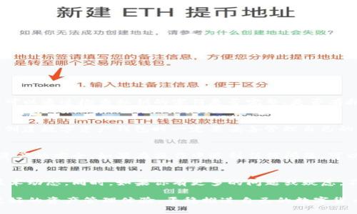 tiaoti简单易懂的TP钱包跨链私钥导入指南/tiaoti
TP钱包, 跨链, 私钥导入, 数字资产/guanjianci

什么是TP钱包？
TP钱包是一款非常受欢迎的数字货币钱包，专为进行数字资产管理而设计。它不仅支持多种币种和链种，还具备跨链功能，允许用户在不同的区块链之间自由转移资产。通过这款钱包，你可以方便地管理你的数字资产，实现无缝交易和投资。

跨链私钥的重要性
私钥在数字货币的世界中，就像是你银行账户的密码。它是你访问和管理自己资产的唯一凭证。因此，正确导入私钥是确保你资产安全的第一步。对于那些希望在不同区块链之间转移数字货币的用户来说，跨链私钥尤其重要。

为什么要导入跨链私钥？
随着区块链技术的发展，越来越多的数字资产以不同的形式存在于不同的链上。导入跨链私钥，可以让你在不同的区块链之间方便地管理和操作自己的资产。例如，你可能在Ethereum上持有ETH，同时在Polygon上持有MATIC，导入跨链私钥能够帮助你在TP钱包中同时访问这两种资产。

如何在TP钱包中导入跨链私钥？
导入跨链私钥听上去或许有些复杂，但实际上相对简单。下面我们来一步步详细解说一下这个过程。

h4步骤一：准备你的私钥/h4
在导入私钥之前，你需要确保你有自己想要导入的私钥。记住，私钥是非常敏感的信息，务必妥善保管，不要随意透露给他人。

h4步骤二：打开TP钱包/h4
打开你的TP钱包应用。如果你还没有下载，可以去应用商店搜索“TP钱包”下载并安装。

h4步骤三：选择“导入账户”/h4
登录钱包后，你会看到主界面。找到并点击“导入账户”选项。在这里，你将有多个选择。选择“导入私钥”功能。

h4步骤四：输入私钥/h4
在“导入私钥”的界面中，会有一个输入框。把你准备好的私钥粘贴到这个框里。请确保输入无误，任何一个字符的错误都会导致导入失败。

h4步骤五：确认导入/h4
完成私钥输入后，点击确认按钮。如果私钥正确，TP钱包会显示你的资产情况。此时，你的跨链私钥已成功导入，可以开始管理你的数字资产了。

导入私钥需要注意哪些事项？
在导入私钥时，有几个注意事项需要牢记：
ul
    li确保私钥安全：不要在公共场所或不安全的地方输入私钥，以免被他人窃取。/li
    li存储备份：建议把私钥安全地备份到纸上或者加密的电子文件中，以防丢失。/li
    li核对链种：确保你导入的私钥是对应链种的，以免资产无法找到。/li
/ul

常见问题解答

h4如何知道我的私钥是否正确？/h4
通常情况下，如果你导入的私钥有效，TP钱包会能显示对应的资产余额。如果没有显示，可能是输入有误或私钥不正确。你可以通过检查私钥的字符是否完整、是否有拼写错误等方式进行核对。

h4如果忘记私钥，怎么办？/h4
如果你忘记了私钥，通常情况下是无法找回的。这就是为何在接入钱包的过程中，保存好私钥的重要性。因此，建议用户在创建数字资产钱包时一定要妥善管理自己的私钥，包括做纸质备份和电子备份。

总结
TP钱包的跨链私钥导入过程其实并不复杂，只要按照步骤操作，就能轻松完成。记得要保护好自己的私钥，确保自己数字资产的安全。如果在操作中遇到任何问题，可以查看TP钱包的官方帮助文档或联系客服。希望这份指南能够助你安全、便捷地管理好自己的数字资产。

扩展阅读
如果你对TP钱包或者区块链技术感兴趣，可以关注相关的社区论坛、微信公众号或者学习平台，获取更多的最新资讯与技术动态。同时，如果你有更多的问题或疑虑，不妨加入一些数字货币的交流群体，与其他用户分享经验与心得。

总的来说，了解如何在TP钱包中导入跨链私钥是每个数字资产管理者都应该掌握的技能。希望你能在这个过程中，获得更好的资产管理体验，平稳推进自己的数字货币投资旅程。