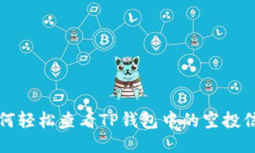 如何轻松查看TP钱包中的空投信息