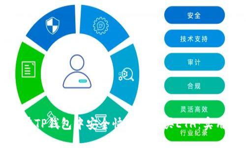 如何在TP钱包中安全快捷地购买ETH：实用指南