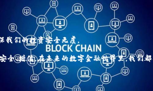 换手机后如何导入TP钱包？详细指南分享

在数字金融日益发展的今天，移动支付成为了我们生活不可或缺的一部分。而TP钱包（Trust Wallet）作为一款备受欢迎的数字资产钱包，自然吸引了很多用户的关注。当我们换新手机时，许多人会面临一个问题，那就是如何将之前的TP钱包数据导入到新的设备上。今天，我们就来详细讲解一下这个过程，让你的数字资产安全、便捷地在新手机上继续使用。

首先，我们需要明白TP钱包的核心在于其私钥和助记词，它们是你钱包的“钥匙”。因此，在换手机之前，我们需要确保记录好这两项信息，这是导入TP钱包的重要一步。

第一步：备份你的助记词

在你更换手机之前，一定要确保已经为TP钱包备份了助记词。助记词是一个由12到24个单词组成的序列，这串单词会帮助你恢复钱包。为了安全起见，请将助记词写在纸上，并妥善保管，避免存储在电子设备上，因为这可能会导致安全隐患。

同时，建议你在备份后进行检测，确保你所记录的助记词无误。这是至关重要的一步，因为任何一个单词的错误都可能导致你无法恢复钱包。

第二步：在新手机上下载TP钱包

在新手机上，你需要去应用商店搜索并下载“TP钱包”应用。它在iOS和Android都可以找到，确保你下载的是官方版本，以防下载到恶意软件。

下载完成后，打开应用并进入首页，然后你会看到“创建钱包”和“导入钱包”的选项。由于我们是想导入之前的TP钱包，因此选择“导入钱包”。

第三步：输入助记词

在“导入钱包”的界面，你会被要求输入之前备份的助记词。这时，请仔细输入每一个单词，务必按照顺序输入。这个过程可能略显繁琐，但为了你的资产安全，这是值得的。

在输入助记词后，TP钱包会对你的信息进行验证。如果一切正常，你的 TP 钱包将会顺利导入并显示你的数字资产。

常见问题解答

h41. 如果我忘记了助记词怎么办？/h4

如果你忘记了助记词，找回钱包将会非常困难。建议在今后的使用中，一定要做好备份，确保随时可以找到助记词。如果你的TP钱包内有重要资产，最好在更换手机前就旧手机里的助记词记录下来。

h42. 助记词丢失后，还有其他方法可以恢复钱包吗？/h4

很遗憾，数字资产的钱包恢复主要依赖助记词。在没有助记词的情况下，钱包的恢复几乎是不可能的。如果您之前曾用过密码保护您的钱包，某些情况可以尝试通过密码找回，但这并不常见。

安全提示

在使用TP钱包的过程中，安全性是重中之重。无论是备份助记词还是确保应用的下载来源，都应当保持高度警惕。尽量避免打开不明链接、下载不明软件，并定期检查你的资产是否安全。

此外，不要轻易分享你的私钥或助记词，这些信息是你资产的唯一钥匙，一旦泄露，可能会导致你所拥有的所有资产被盗取。

总结与展望

总的来说，换手机后导入TP钱包的过程相对简单，但需要用户仔细小心，尤其是在备份助记词和输入时。同时，我们也要时刻保持对数字资产安全的重视，确保我们的投资安全无虞。

希望这篇指南能帮助到那些在换手机后面临导入TP钱包问题的用户。面对日益丰富的数字经济，我们应当不断学习，提升自己的资产管理能力，让资产更加安全、增值。在未来的数字金融世界里，我们都能自信地掌握自己的财富。

换手机后TP钱包导入指南：安全又简单的步骤