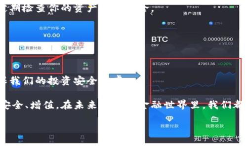 换手机后如何导入TP钱包？详细指南分享

在数字金融日益发展的今天，移动支付成为了我们生活不可或缺的一部分。而TP钱包（Trust Wallet）作为一款备受欢迎的数字资产钱包，自然吸引了很多用户的关注。当我们换新手机时，许多人会面临一个问题，那就是如何将之前的TP钱包数据导入到新的设备上。今天，我们就来详细讲解一下这个过程，让你的数字资产安全、便捷地在新手机上继续使用。

首先，我们需要明白TP钱包的核心在于其私钥和助记词，它们是你钱包的“钥匙”。因此，在换手机之前，我们需要确保记录好这两项信息，这是导入TP钱包的重要一步。

第一步：备份你的助记词

在你更换手机之前，一定要确保已经为TP钱包备份了助记词。助记词是一个由12到24个单词组成的序列，这串单词会帮助你恢复钱包。为了安全起见，请将助记词写在纸上，并妥善保管，避免存储在电子设备上，因为这可能会导致安全隐患。

同时，建议你在备份后进行检测，确保你所记录的助记词无误。这是至关重要的一步，因为任何一个单词的错误都可能导致你无法恢复钱包。

第二步：在新手机上下载TP钱包

在新手机上，你需要去应用商店搜索并下载“TP钱包”应用。它在iOS和Android都可以找到，确保你下载的是官方版本，以防下载到恶意软件。

下载完成后，打开应用并进入首页，然后你会看到“创建钱包”和“导入钱包”的选项。由于我们是想导入之前的TP钱包，因此选择“导入钱包”。

第三步：输入助记词

在“导入钱包”的界面，你会被要求输入之前备份的助记词。这时，请仔细输入每一个单词，务必按照顺序输入。这个过程可能略显繁琐，但为了你的资产安全，这是值得的。

在输入助记词后，TP钱包会对你的信息进行验证。如果一切正常，你的 TP 钱包将会顺利导入并显示你的数字资产。

常见问题解答

h41. 如果我忘记了助记词怎么办？/h4

如果你忘记了助记词，找回钱包将会非常困难。建议在今后的使用中，一定要做好备份，确保随时可以找到助记词。如果你的TP钱包内有重要资产，最好在更换手机前就旧手机里的助记词记录下来。

h42. 助记词丢失后，还有其他方法可以恢复钱包吗？/h4

很遗憾，数字资产的钱包恢复主要依赖助记词。在没有助记词的情况下，钱包的恢复几乎是不可能的。如果您之前曾用过密码保护您的钱包，某些情况可以尝试通过密码找回，但这并不常见。

安全提示

在使用TP钱包的过程中，安全性是重中之重。无论是备份助记词还是确保应用的下载来源，都应当保持高度警惕。尽量避免打开不明链接、下载不明软件，并定期检查你的资产是否安全。

此外，不要轻易分享你的私钥或助记词，这些信息是你资产的唯一钥匙，一旦泄露，可能会导致你所拥有的所有资产被盗取。

总结与展望

总的来说，换手机后导入TP钱包的过程相对简单，但需要用户仔细小心，尤其是在备份助记词和输入时。同时，我们也要时刻保持对数字资产安全的重视，确保我们的投资安全无虞。

希望这篇指南能帮助到那些在换手机后面临导入TP钱包问题的用户。面对日益丰富的数字经济，我们应当不断学习，提升自己的资产管理能力，让资产更加安全、增值。在未来的数字金融世界里，我们都能自信地掌握自己的财富。

换手机后TP钱包导入指南：安全又简单的步骤