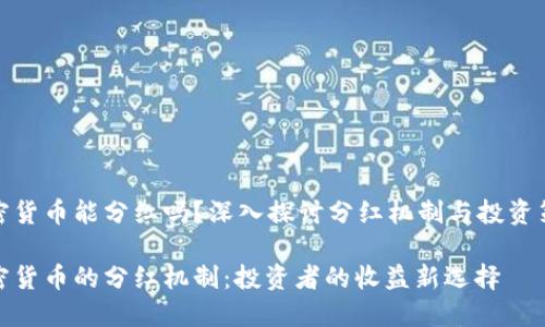 加密货币能分红吗？深入探讨分红机制与投资策略

加密货币的分红机制：投资者的收益新选择