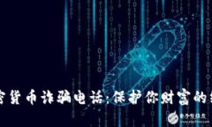 防范加密货币诈骗电话：
