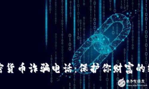 防范加密货币诈骗电话:保护你财富的终极指南