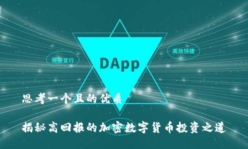 思考一个且的优质

揭秘高回报的加密数字货币投资之道