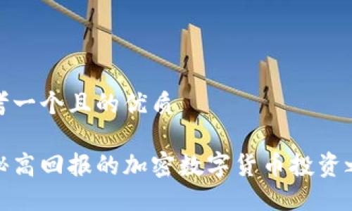 思考一个且的优质

揭秘高回报的加密数字货币投资之道