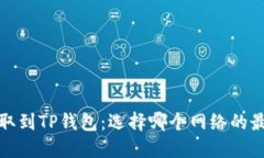 BNB提取到TP钱包：选择哪个