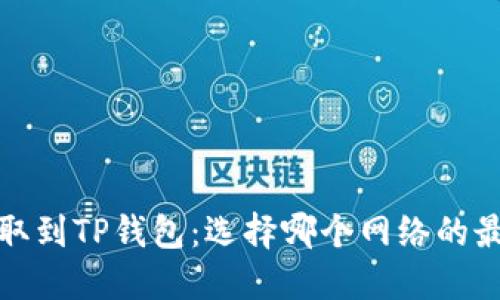 BNB提取到TP钱包：选择哪个网络的最佳指南