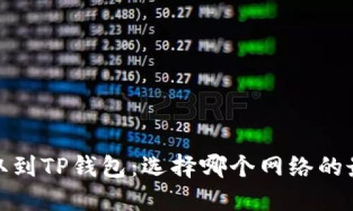 BNB提取到TP钱包：选择哪个网络的最佳指南