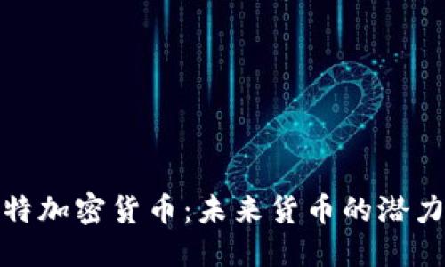 探索盖特加密货币：未来货币的潜力与挑战