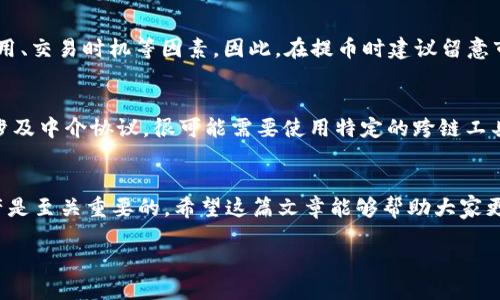 什么是FIL币？
FIL币，指的是Filecoin网络中的原生加密货币，是一种分布式存储网络，旨在为用户提供去中心化的数据存储解决方案。Filecoin的背后是一个强大的愿景：让任何人都可以通过租赁闲置的存储空间来获得回报，同时为需要存储空间的用户提供更经济高效的选择。FIL作为网络中的通证，不仅是存储服务的“支付方式”，也是鼓励参与者长期提供存储资源的重要激励。

为何将FIL币提到TP钱包？
TP钱包，即TokenPocket钱包，是一款支持多种区块链资产和数字货币的多功能钱包应用。将FIL币转移到TP钱包中，可以方便用户在一处管理所有的加密资产，享受简单易用的操作界面以及多种安全保障。同时，TP钱包也支持与多个去中心化应用（dApps）进行互动，方便用户参与各种链上活动，进一步提升了使用FIL币的灵活性和便利性。

如何将FIL币提到TP钱包？
将FIL币提到TP钱包的过程其实并不复杂。只要按照以下步骤操作，就可以顺利完成交易：
ol
    li下载并安装TP钱包：在你的手机应用商店搜索“TP钱包”进行下载安装。打开应用程序后，设置好你的钱包，并安全保管好助记词和私钥。/li
    li获取你的TP钱包地址：在TP钱包中找到“接收”功能，系统会生成你专属的FIL币地址，将其复制下来。/li
    li访问你所在的交易所：如果你的FIL币在某个交易所，比如Binance或Huobi，登录该交易所账号。/li
    li进行提币操作：在交易所中，找到“提币”或“提现”功能，输入你之前复制的TP钱包地址，选择提取的币种为FIL，填写提取数量并确认交易。/li
    li完成提取：确认无误后，提交提币申请，等待交易所处理。通常情况下，提币会稍有延迟，但只要你地址填写无误，最终都会成功到达TP钱包中。/li
/ol

提币后如何管理我的FIL？
提币后，你可以在TP钱包主界面看到你的FIL余额。TP钱包为用户提供多种功能来管理你的FIL币，比如：
ul
    li查看余额：随时随地查看你的FIL币余额，了解自己的资产状况。/li
    li参与DeFi：TP钱包支持多种去中心化金融（DeFi）应用，你可以使用FIL进行流动性挖矿或者借贷等等。/li
    li转账划转：如果需要，将FIL币转账给其他钱包也是简单易操作的，输入对方的钱包地址以及金额即可完成。/li
    li安全保护：TP钱包提供了多重安全保护，包括指纹识别和面部识别，确保你的资产安全可靠。/li
/ul

持有FIL币的优势是什么？
持有FIL币的优势不仅仅在于获得存储服务的能力，还有以下几点：
ul
    li升值潜力：随着Filecoin生态的发展和用户的不断增长，FIL币的需求可能会增加，带来资产增值的机会。/li
    li参与治理：持有FIL币的用户可以参与到Filecoin网络的治理中，影响未来网络的发展方向和政策。/li
    li激励机制：Filecoin设有丰富的激励机制，持有FIL的用户可以通过参与网络的存储服务来获得奖励。/li
/ul

常见问题解答

h41. FIL币的价格波动会影响我的提币体验吗？/h4
是的，FIL币的价格波动确实会影响到你的提币体验。如果在你提币的过程中，FIL的价格发生剧烈波动，可能会让你在交易所和钱包之间的转账时考虑到相关费用、交易时机等因素。因此，在提币时建议留意市场行情，选择合适的时间进行交易，以达到更优的资产管理效果。

h42. TP钱包是否支持跨链转账？/h4
TP钱包支持多个区块链的资产管理，包括以太坊、EOS、TRON等，因此用户可以在不同链之间进行资产转移。但是需要注意的是，不同区块链之间的资产转移可能涉及中介协议，很可能需要使用特定的跨链工具或者服务，建议详细查阅官方说明或者咨询相关客服，以免造成资产损失。

总结
通过上述内容，我们详细探讨了FIL币的基本信息、提币到TP钱包的步骤以及持币的种种优势。对于区块链新手和老玩家而言，了解如何安全管理自己的数字资产是至关重要的。希望这篇文章能够帮助大家更好地掌握FIL币的使用和管理，享受去中心化带来的便利与安全。此外，随时保持对市场的敏感，才能更有效地进行资产配置和风险控制。

如何将FIL币安全提到TP钱包，管理你的加密资产