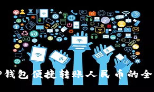 使用TP钱包便捷转账人民币的全面指南