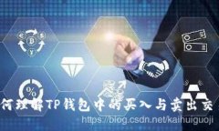 如何理解TP钱包中的买入与