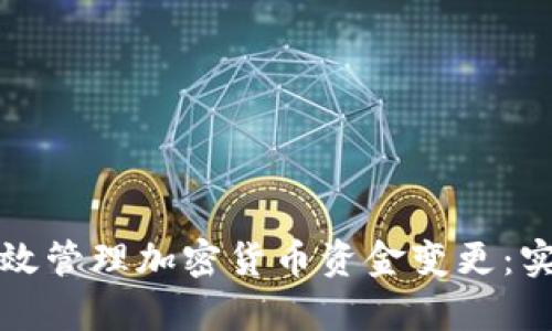 如何有效管理加密货币资金变更：实用指南