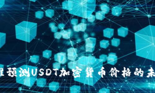如何精准预测USDT加密货币价格的未来走势？