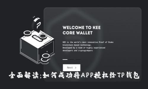 全面解读：如何成功将APP授权给TP钱包