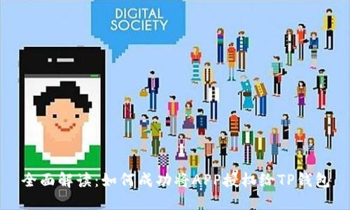 全面解读：如何成功将APP授权给TP钱包