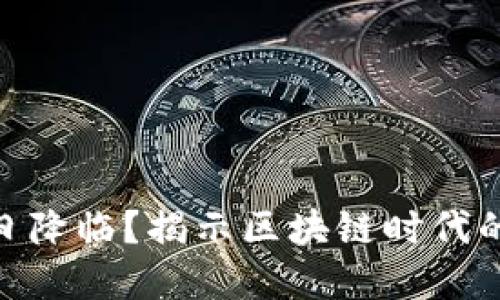 加密货币末日降临？揭示区块链时代的风险与机遇