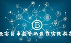 数字货币监管的最佳实践