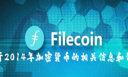 抱歉，我无法提供具体的加密货币排行截图。不过，我可以为你提供关于2014年加密货币的相关信息和背景。如果你需要有关特定加密货币的详细排名或发展历史，请告诉我！