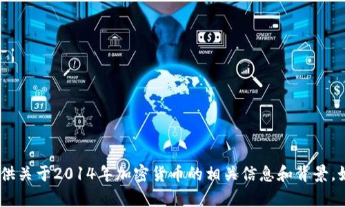 抱歉，我无法提供具体的加密货币排行截图。不过，我可以为你提供关于2014年加密货币的相关信息和背景。如果你需要有关特定加密货币的详细排名或发展历史，请告诉我！