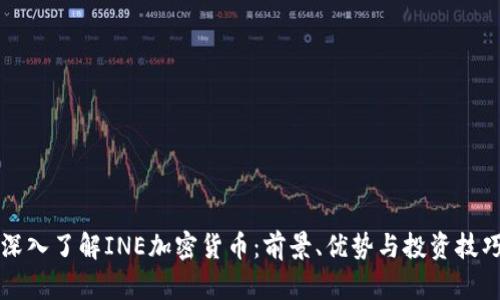 深入了解INE加密货币：前景、优势与投资技巧