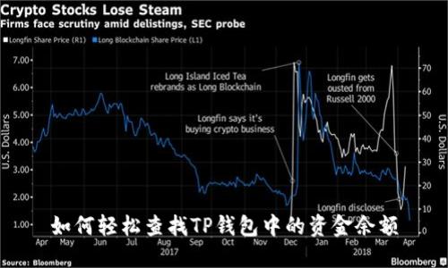 如何轻松查找TP钱包中的资金余额
