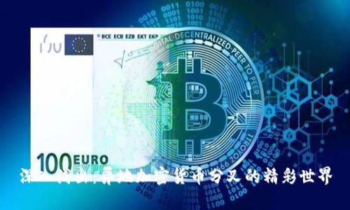 深入浅出：异地加密货币分叉的精彩世界