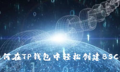 如何在TP钱包中轻松创建BSC链