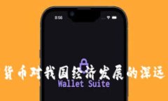 加密货币对我国经济发展