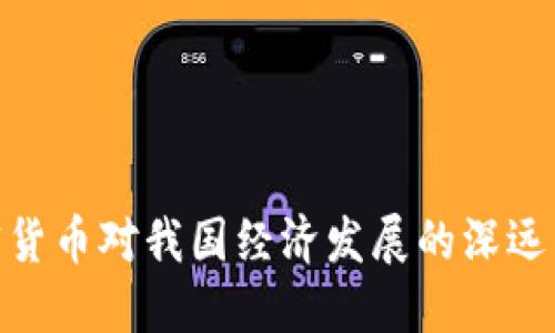 加密货币对我国经济发展的深远影响