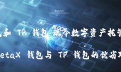 MetaX 钱包和 TP 钱包：现今