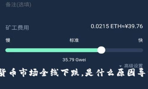 加密货币市场全线下跌，是什么原因导致的？